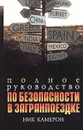 Полное руководство по безопасности в загранпоездке - Ник Камерон