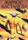 Учение дона Хуана. Отдельная реальность. Путешествие в Икстлан. Сказки о силе - Карлос Кастанеда