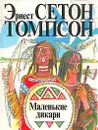 Маленькие дикари - Эрнест Сетон Томпсон