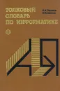 Толковый словарь по информатике - В. И. Першиков, В. М. Савинков