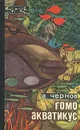 Гомо акватикус - А. Чернов