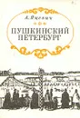 Пушкинский Петербург - Яцевич Андрей Григорьевич