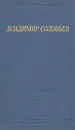 Владимир Соловьев. Стихотворения и шуточные пьесы - Соловьев Владимир Сергеевич