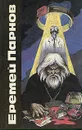 Еремей Парнов. Сочинения в трех томах. Том 3 - Еремей Парнов