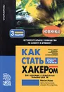 Как стать хакером - Максим Левин