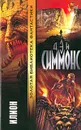 Илион - Симмонс Дэн