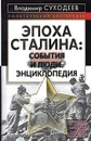 Эпоха Сталина: события и люди. Энциклопедия - Владимир Суходеев