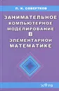 Занимательное компьютерное моделирование в элементарной математике. Учебное пособие - П. И. Совертков