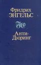 Анти-Дюринг - Фридрих Энгельс