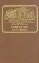 Сотворение Карамзина - Ю. М. Лотман