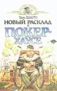 Новый расклад в Покерхаусе - Том Шарп