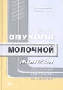 Первичные опухоли молочной железы. Практическое руководство по лечению - Под редакцией В. П. Летягина