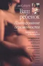 Ваш ребенок. Планирование беременности - Арлин Эйзенберг, Хейди Е. Муркофф, Санди Е. Хатауэй