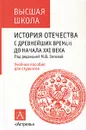 История отечества с древнейших времен до начала ХХI века - Под редакцией М. В. Зотовой