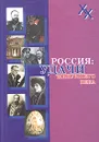 Россия: удачи минувшего века - Геннадий Бордюгов,Василий Молодяков,Борис Соколов