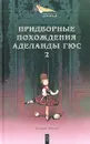 Придворные похождения Аделаиды Гюс. Книга 2 - Евгений Маурин