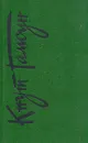 Кнут Гамсун. Собрание сочинений в шести томах.Том 3 - Кнут Гамсун