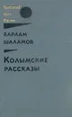Колымские рассказы. В двух книгах. Книга 1 - Варлам Шаламов