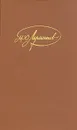 М. Ю. Лермонтов. Собрание сочинений в 4 томах. Том 4 - М. Ю. Лермонтов