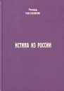 Истина из России - Ричард Косолапов