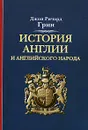 История Англии и английского народа - Джон Ричард Грин