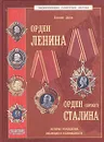 Энциклопедия советских наград. Орден Ленина. Орден Сталина (проект) - Валерий Дуров