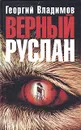 Верный Руслан - Георгий Владимов