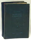 Морской словарь (комплект из 2 книг) - К. И. Самойлов