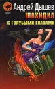 Шахидка с голубыми глазами - Андрей Дышев