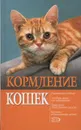 Кормление кошек - И. Б. Богданова