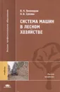 Система машин в лесном хозяйстве - В. Н. Винокуров, Н. В. Еремин