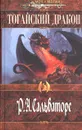 Тогайский дракон - Сальваторе Роберт А.