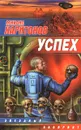 Успех - Михаил Харитонов