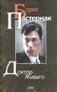 Доктор Живаго - Борис Пастернак