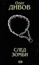 След зомби - Олег Дивов