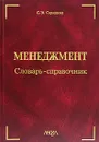 Менеджмент. Словарь-справочник - С. Э. Саркисов