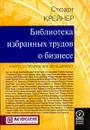 Библиотека избранных трудов о бизнесе. Книги, сотворившие менеджмент - Стюарт Крейнер