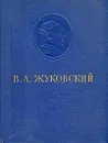 В. А. Жуковский. Сочинения - В. А. Жуковский