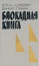 Блокадная книга - Алесь Адамович, Даниил Гранин