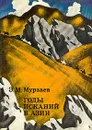 Годы исканий в Азии - Э. М. Мурзаев