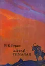 Алтай-Гималаи - Рерих Николай Константинович