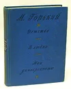 М. Горький. Детство. В людях. Мои университеты - Горький Максим