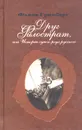 Друг Филострат, или История одного рода русского. Книга 1 - Гримберг Фаина Леонтьевна