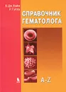 Справочник гематолога. A-Z - Б. Дж. Бэйн, Р. Гупта