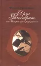 Друг Филострат, или История одного рода русского. Книга 2 - Фаина Гримберг