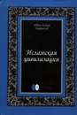 Исламская цивилизация - Абдол Хосейн Зарринкуб