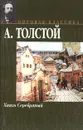 Князь Серебряный - А. Толстой