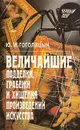 Величайшие подделки, грабежи и хищения произведений искусства - Ю. М. Гоголицын