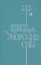 Морские сны - Виктор Конецкий