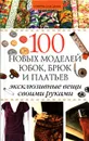 100 новых моделей юбок, брюк и платьев - А. В. Борисова